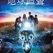 Movie, Earth to Echo(美) / 地球迴聲(台), 電影海報, 台灣