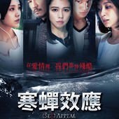 Movie, 寒蟬效應(台) & 不能说的夏天(中) / Sex Appeal(英文), 電影海報