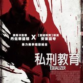 Movie, The Equalizer(美) / 私刑教育(台) / 叛諜裁判(港) / 伸冤人(網), 電影海報, 台灣