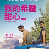 Movie, Xenia(希臘.法.比) / 我的希臘甜心(台) / 仙尼亚(網), 電影海報