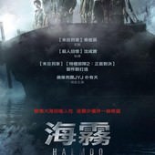 Movie, 해무(韓) / 海霧(台) / 怒海沉淪(港) / Sea Fog(英文), 電影海報, 台灣