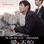 Movie, 야간비행(韓) / 愛，不怕(台) / 酷兒夜機(港) / Night Flight(英文), 電影海報, 台灣