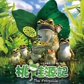 Movie, 桃蛙源記(台) / The Frogville(英文), 電影海報, 台灣