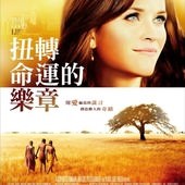 Movie, The Good Lie(美) / 扭轉命運的樂章(台) / 美丽谎言(網), 電影海報, 台灣