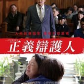 Movie, 변호인(韓) / 正義辯護人(台) / 逆權大狀(港) / The Attorney(英文) / 辩护人(網), 電影海報, 台灣