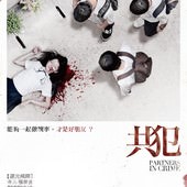 Movie, 共犯(台) / Partners in Crime(英文), 電影海報, 台灣