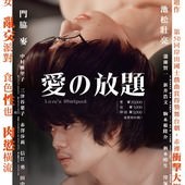 Movie, 愛の渦(日) / 愛的放題(台) / 愛の放題(港) / Love's Whirlpool(英文) / 爱之涡(網), 電影海報, 台灣