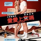 Movie, Sex Tape(美) / 愛愛上雲端(台) / 春光乍網(港) / 性爱录像带(網), 電影海報, 台灣