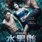 Movie, ฝากไว้ในกายเธอ(泰) / 水男骸(台) / 游魂惹鬼(港) / The Swimmers(英文) / 泳队惊魂(網), 電影海報