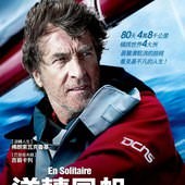 Movie, En solitaire(法) / 逆轉風帆(台) / Turning Tide(英文) / 孤身一人(網), 電影海報, 台灣