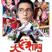 Movie, 大宅男(中.港) & 大宅們(台) / My Geeky Nerdy Buddies(英文), 電影海報