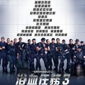 Movie, The Expendables 3(美.法) / 浴血任務3(台) / 敢死队3(中) / 轟天猛將3(港), 電影海報, 台灣