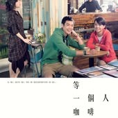 Movie, 等一個人咖啡(台.港) / Café.Wating.Love(英文), 電影海報, 台灣