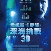 Movie, Deepsea Challenge 3D(美) / 詹姆斯卡麥隆之深海挑戰 3D(台) / 深海挑战 3D(中), 電影海報