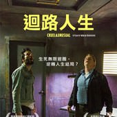 Movie, Cruel & Unusual(加) / 迴路人生(台), 電影海報, 台灣