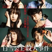 Movie, 白ゆき姫殺人事(日) / 白雪公主殺人事件(台) / The Snow White Murder Case(英文), 電影海報, 台灣