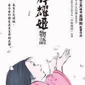Movie, かぐや姫の物語(日) / 輝耀姬物語(台.港) / The Tale of Princess Kaguya(英文) / 辉夜姬物语(網), 電影海報, 台灣