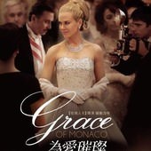 Movie, Grace of Monaco(法.美.比利時.義) / 為愛璀璨：永遠的葛麗絲(台) / 摩纳哥王妃(中) / 摩納哥王妃(港), 電影海報, 台灣