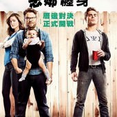 Movie, Neighbors(美) / 惡鄰纏身(台) / 賤鄰50(港) / 邻居大战(網), 電影海報, 台灣