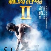 Movie, テルマエ・ロマエⅡ(日) / 羅馬浴場2(台) / Thermae Romae II(英文) / 罗马浴场2(網), 電影海報, 台灣