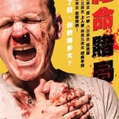 Movie, Cheap Thrills(美) / 絕命賭局(台) / 廉价罪案(網), 電影海報, 台灣
