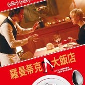 Movie, Brasserie Romantiek(比) / 羅曼蒂克大飯店(台) / 浪漫餐厅(網), 電影海報, 台灣