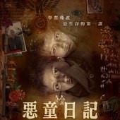 Movie, A nagy füzet(匈牙利) & Le Grand Cahier(法+德+奧地利) / 惡童日記(台), 電影海報, 台灣