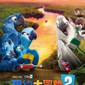 Movie, Rio 2(美) / 里約大冒險2(台) / 里约大冒险2(中) / 奇鸚嘉年華2(港), 電影海報, 台灣