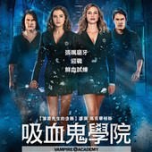 Movie, Vampire Academy(美) / 吸血鬼學院(台) / 吸血學院(港), 電影海報, 台灣