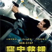 Movie, Non-Stop(英.法.美) / 空中救援(台) / 空中营救(中) / 直航殺機(港), 電影海報, 台灣