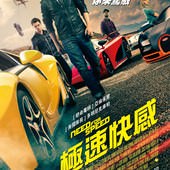 Movie, Need for Speed(美.菲.愛爾蘭.英) / 極速快感(台) / 极品飞车(中) / 極速激戰(港), 電影海報, 台灣