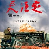 Movie, 天注定(中)[和諧] / 天注定(台) / A Touch Of Sin(英), 電影海報, 台灣