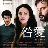 Movie, Le Passé(法.義.伊朗) / 咎愛(台) / 伊朗式離婚(港) / The Past(英文) / 过往(網), 電影海報, 台灣