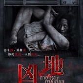 Movie, ตายโหง ตายเฮี้ยน(泰) / 凶地(台) / Still 2(英文), 電影海報, 台灣