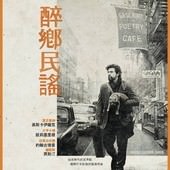 Movie, Inside Llewyn Davis(美.英.法) / 醉鄉民謠(台) / 知音夢裡行(港), 電影海報, 台灣
