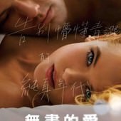 Movie, Endless Love(美) / 無盡的愛(台) / 戀一世的愛(港), 電影海報, 台灣