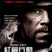 Movie, Lone Survivor(美) / 紅翼行動(台) / 絕地孤軍(港) / 孤独的幸存者(網), 電影海報, 台灣