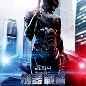 Movie, RoboCop(美) / 機器戰警(台) / 机械战警(中) / 鐵甲威龍(港), 電影海報, 台灣