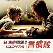 Movie, Kokowääh 2(德) / 紅酒燉香雞2香檳雞(台) / 红酒烩鸡2(網), 電影海報, 台灣