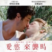 Movie, Grand Central(法.奧地利) / 愛慾來襲時(台) / 大电站(網), 電影海報, 台灣