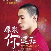 Movie, 原來你還在(台) / 原来你还在(中) / My Mandala(英), 電影海報, 台灣