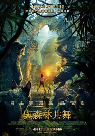 Movie, The Jungle Book(美) / 與森林共舞(台) / 奇幻森林(中), 電影海報, 台灣