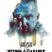 Movie, Criminal(英.美) / 換腦行動(台) / 超脑48小时(中), 電影海報, 中國