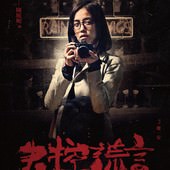 Movie, 失控謊言(台) / White Lies, Black Lies(英文), 電影海報, 台灣