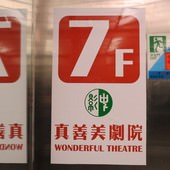 真善美劇院, 7F, 電梯