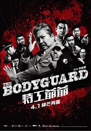 Movie, 我的特工爷爷(中) / 特工爺爺(港.台) / 老卫兵(前) / The Bodyguard(英文), 電影海報, 台灣