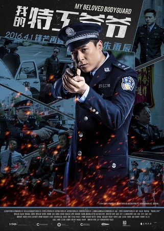 Movie, 我的特工爷爷(中) / 特工爺爺(港.台) / 老卫兵(前) / The Bodyguard(英文), 電影海報, 中國