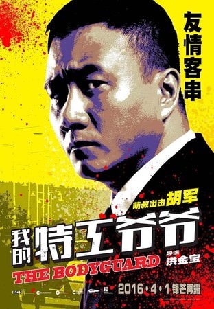 Movie, 我的特工爷爷(中) / 特工爺爺(港.台) / 老卫兵(前) / The Bodyguard(英文), 電影海報, 中國