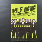 Movie, 我的特工爷爷(中) / 特工爺爺(港.台) / 老卫兵(前) / The Bodyguard(英文), 電影票(特映會)