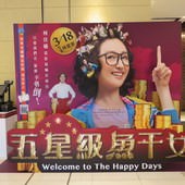 Movie, 五星級魚干女(台) / Welcome to the Happy Days(英文), 廣告看板, 喜樂時代